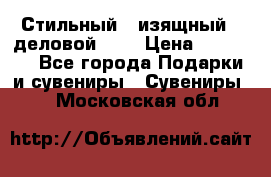 Стильный , изящный , деловой ,,, › Цена ­ 20 000 - Все города Подарки и сувениры » Сувениры   . Московская обл.